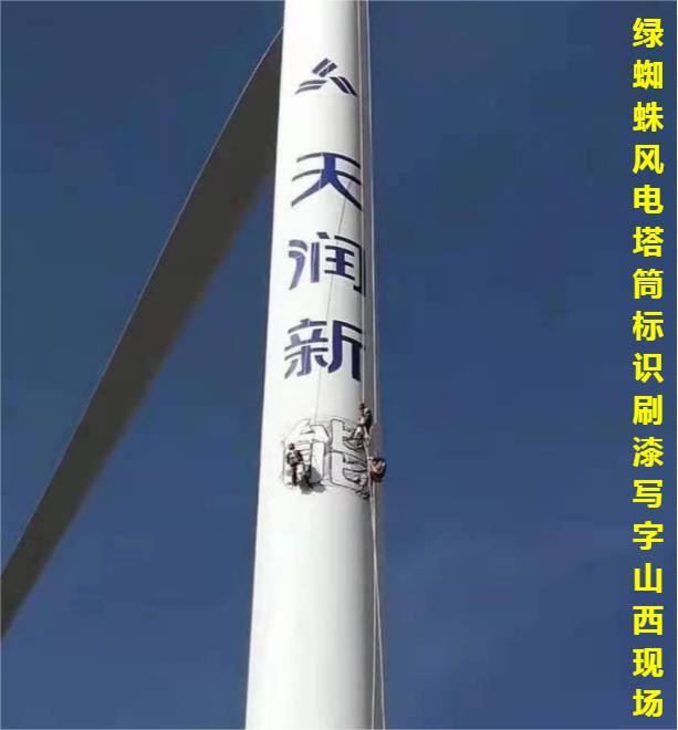 風(fēng)電塔筒VI標(biāo)識(shí)刷漆寫字現(xiàn)場(chǎng)