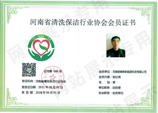 河南省清洗保潔行業(yè)協(xié)會(huì)會(huì)員證書(shū)