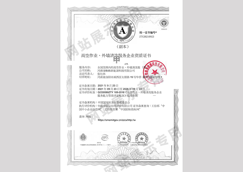 高空作業(yè)、外墻清洗服務(wù)企業(yè)資質(zhì)證書(shū)